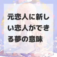 元恋人に新しい恋人ができる夢のサムネイル画像