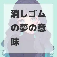 消しゴムの夢のサムネイル画像