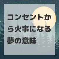 コンセントから火事になる夢のサムネイル画像