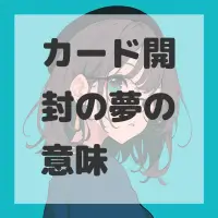 カード開封の夢のサムネイル画像
