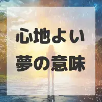 心地よい夢のサムネイル画像