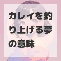カレイを釣り上げる夢のサムネイル画像