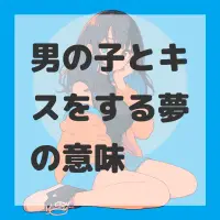 男の子とキスをする夢のサムネイル画像