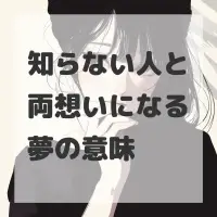 知らない人と両想いになる夢のサムネイル画像