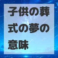 子供の葬式の夢のサムネイル画像