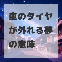 車のタイヤが外れる夢のサムネイル画像