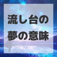 流し台の夢のサムネイル画像