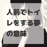 人前でトイレをする夢のサムネイル画像
