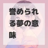 誉められる夢のサムネイル画像