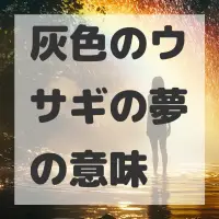 灰色のウサギの夢のサムネイル画像