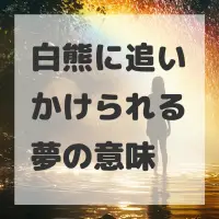 白熊に追いかけられる夢のサムネイル画像