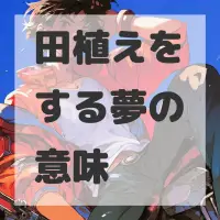 田植えをする夢のサムネイル画像