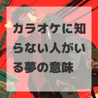 カラオケに知らない人がいる夢のサムネイル画像