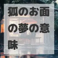 狐のお面の夢のサムネイル画像
