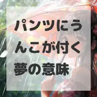 パンツにうんこが付く夢のサムネイル画像