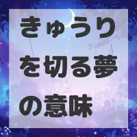 きゅうりを切る夢のサムネイル画像