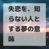 失恋を、知らない人とする夢のサムネイル画像