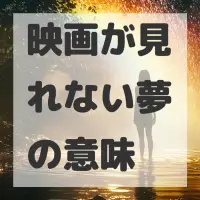 映画が見れない夢のサムネイル画像