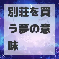 別荘を買う夢のサムネイル画像