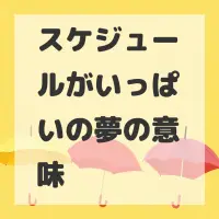 スケジュールがいっぱいの夢のサムネイル画像