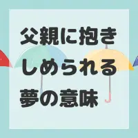 父親に抱きしめられる夢のサムネイル画像