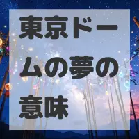 東京ドームの夢のサムネイル画像