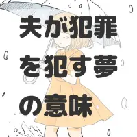 夫が犯罪を犯す夢のサムネイル画像