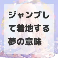 ジャンプして着地する夢のサムネイル画像