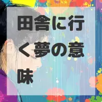 田舎に行く夢のサムネイル画像