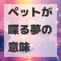 ペットが喋る夢のサムネイル画像