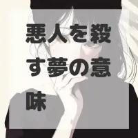 悪人を殺す夢のサムネイル画像
