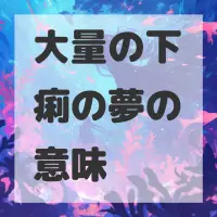 大量の下痢の夢のサムネイル画像