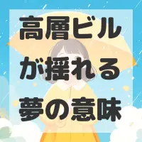 高層ビルが揺れる夢のサムネイル画像