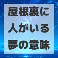 屋根裏に人がいる夢のサムネイル画像