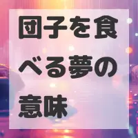 団子を食べる夢のサムネイル画像