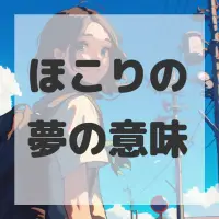 ほこりの夢のサムネイル画像