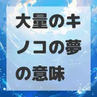 大量のキノコの夢のサムネイル画像