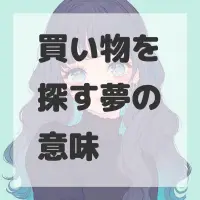 買い物を探す夢のサムネイル画像