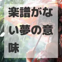 楽譜がない夢のサムネイル画像