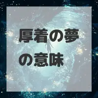 厚着の夢のサムネイル画像