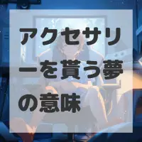 アクセサリーを貰う夢のサムネイル画像