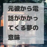 元彼から電話がかかってくる夢のサムネイル画像