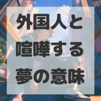 外国人と喧嘩する夢のサムネイル画像