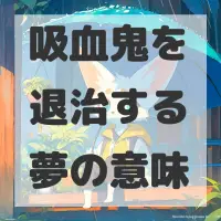 吸血鬼を退治する夢のサムネイル画像