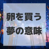 卵を買う夢のサムネイル画像