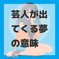 芸人が出てくる夢のサムネイル画像