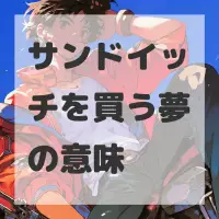サンドイッチを買う夢のサムネイル画像