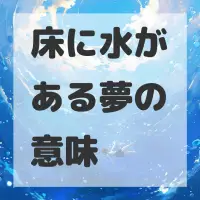 床に水がある夢のサムネイル画像