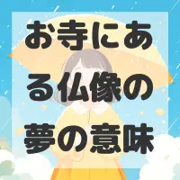 お寺にある仏像の夢のサムネイル画像