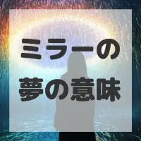 ミラーの夢のサムネイル画像